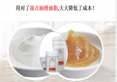 用對了接點(diǎn)潤滑油脂，可以大大降低了成本！