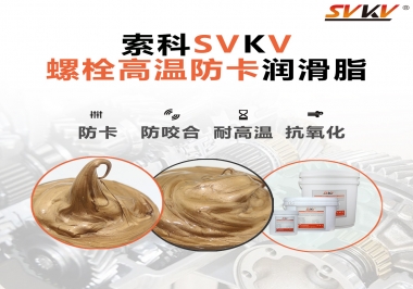 高溫環(huán)境下螺栓，應該怎么選擇高溫防卡潤滑脂？