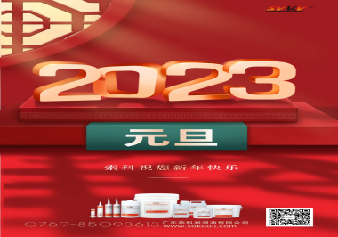  索科祝您2023年新年快樂！