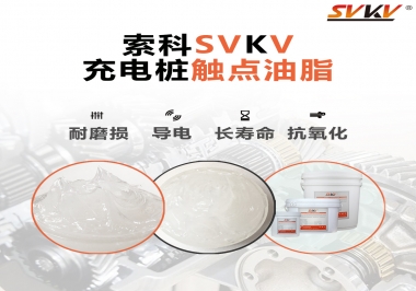 你知道充電樁觸點油脂怎么選嗎？
