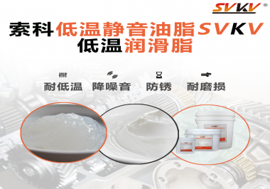 怎么在低溫下測(cè)試低溫潤(rùn)滑脂還能保證性能穩(wěn)定？