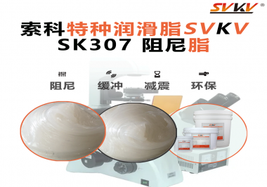 按鈕“手感差”？家電制造商都在用這款索科阻尼油脂！